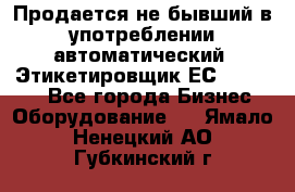 Продается не бывший в употреблении автоматический  Этикетировщик ЕСA 07/06.  - Все города Бизнес » Оборудование   . Ямало-Ненецкий АО,Губкинский г.